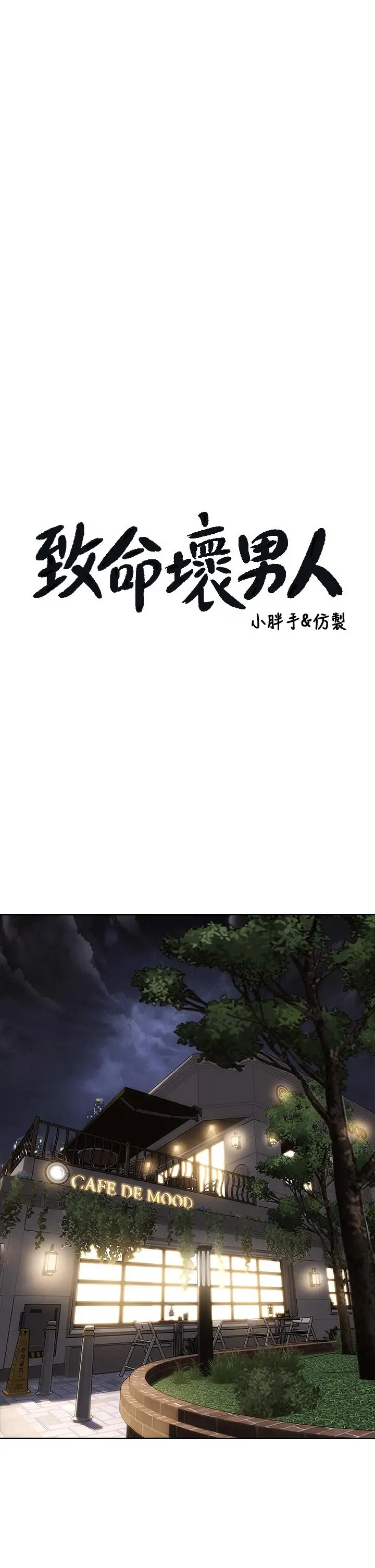 致命坏男人 第41话-被高潮击溃的自尊心 第3页