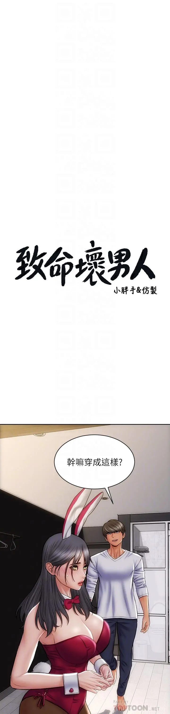 致命坏男人 第28话-肉感十足的兔女郎 第4页