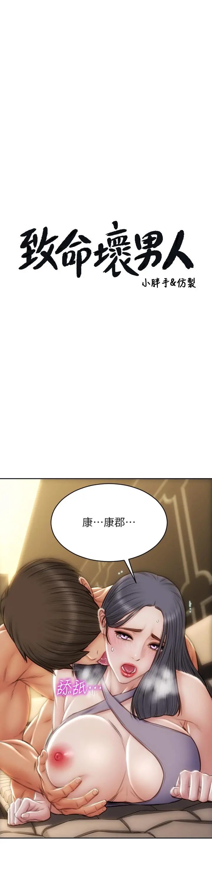 致命坏男人 第54话-老师，这是赏你的 第3页