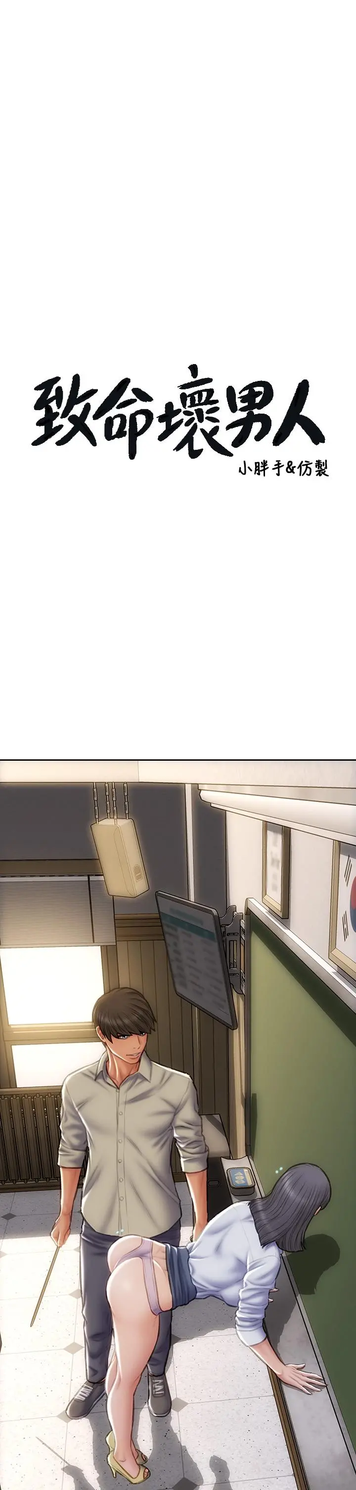 致命坏男人 第49话-用我的棒子惩罚你 第3页