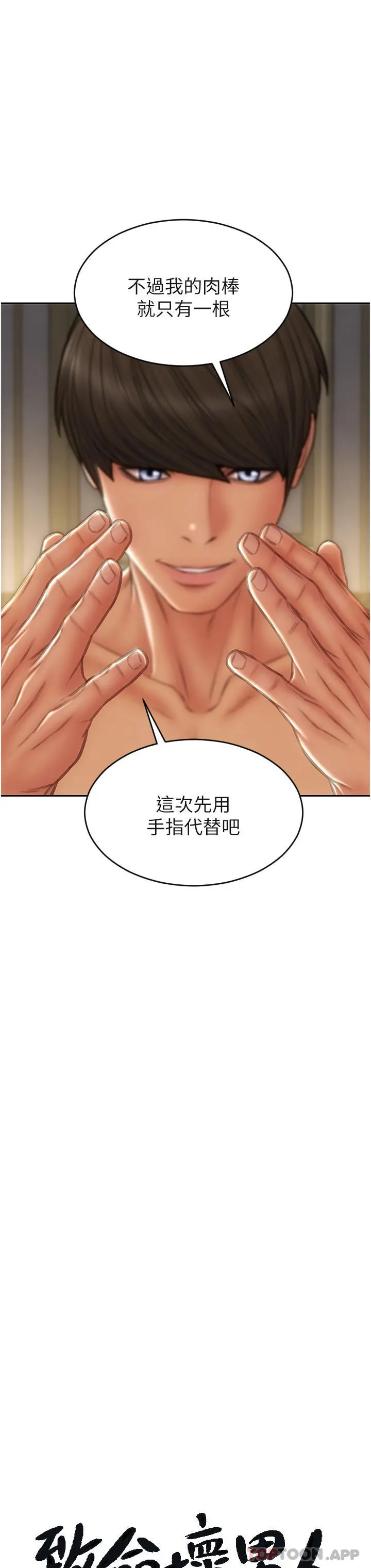 致命坏男人 第78话-让女人沦陷的金手指 第8页