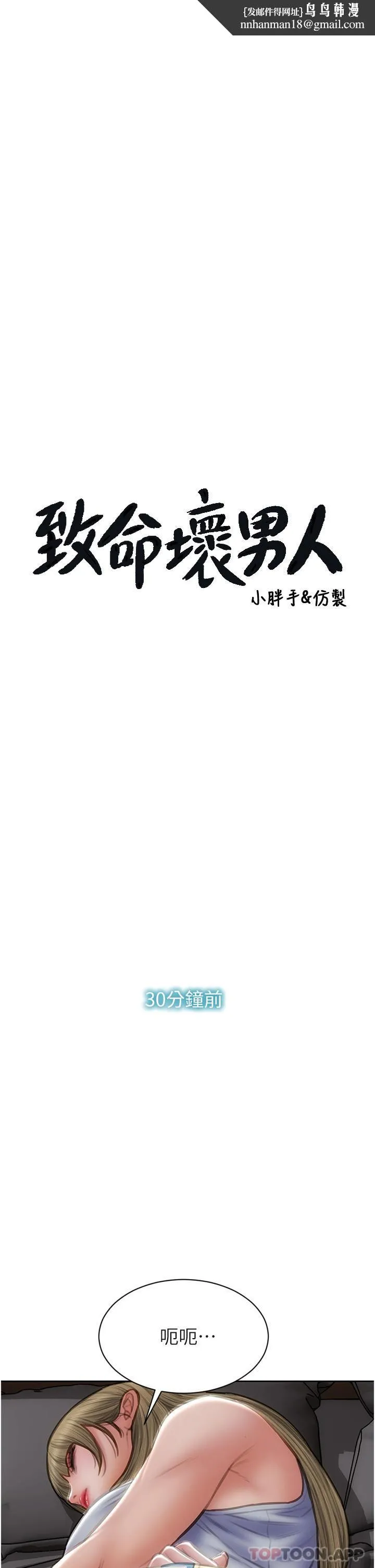 致命坏男人 第82话-欠操的小菊花 第1页