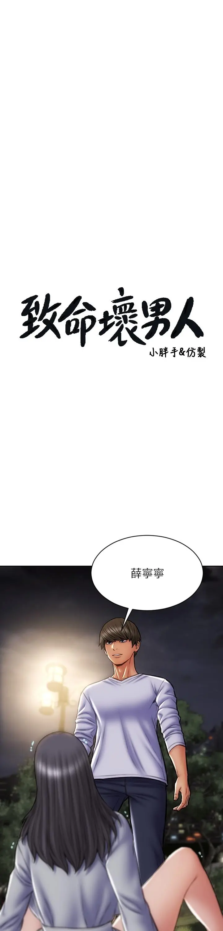 致命坏男人 第42话-在公园做爱给别人看 第3页