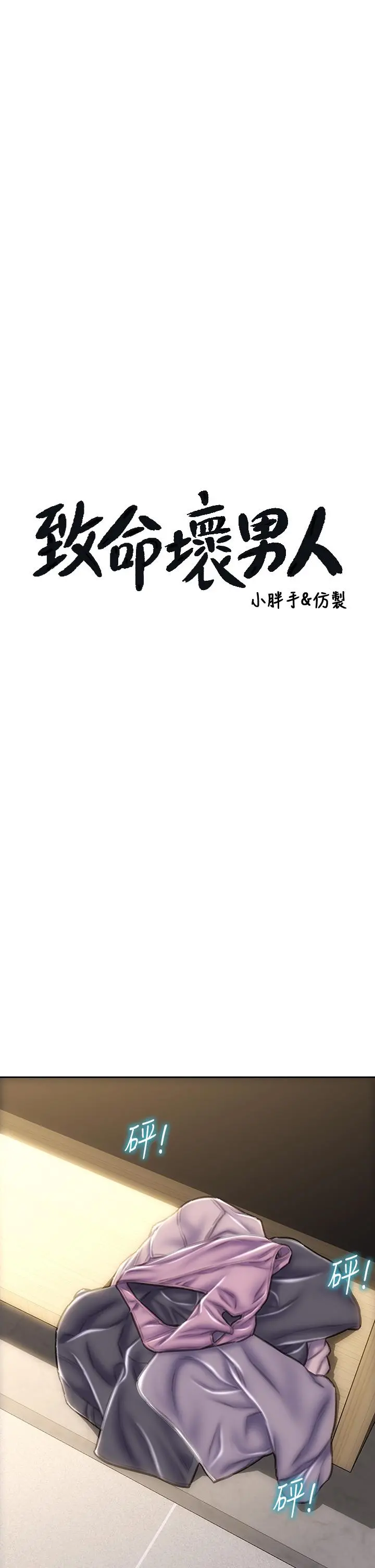 致命坏男人 第52话-穿上酒店战袍的老师 第3页