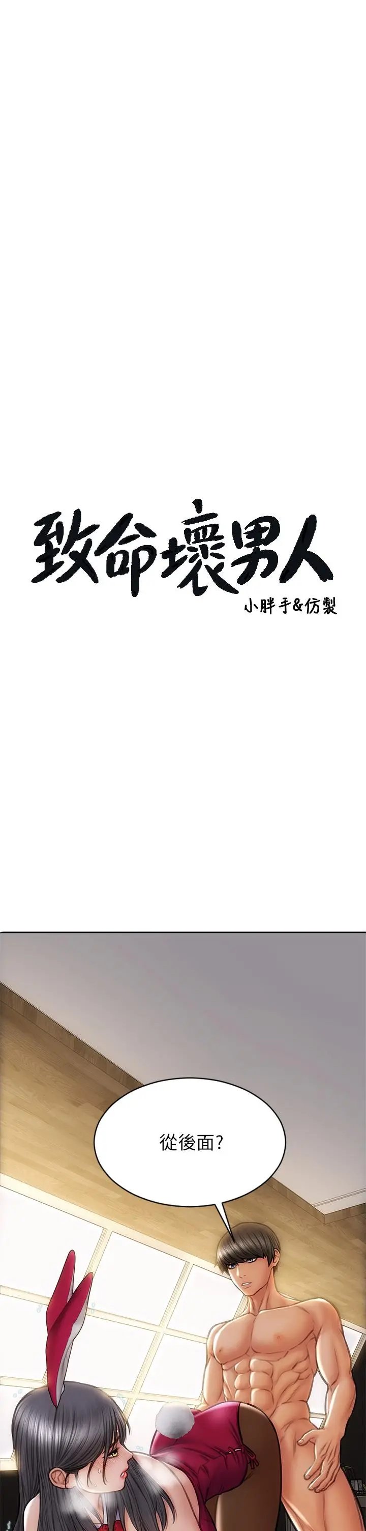 致命坏男人 第29话-明明就很爽，还嘴硬 第3页