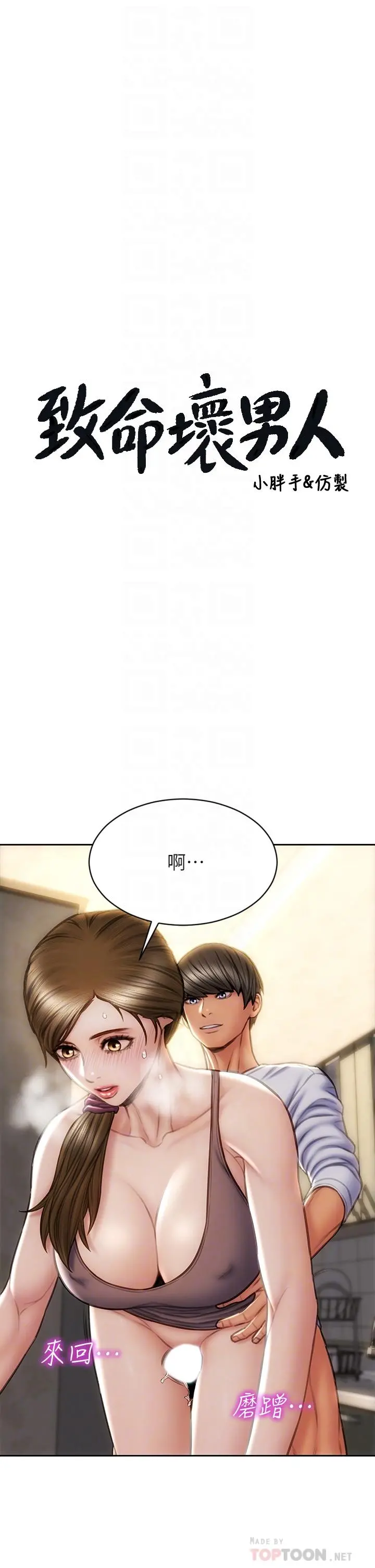 致命坏男人 第31话-巨棒往湿透的小穴进攻 第4页