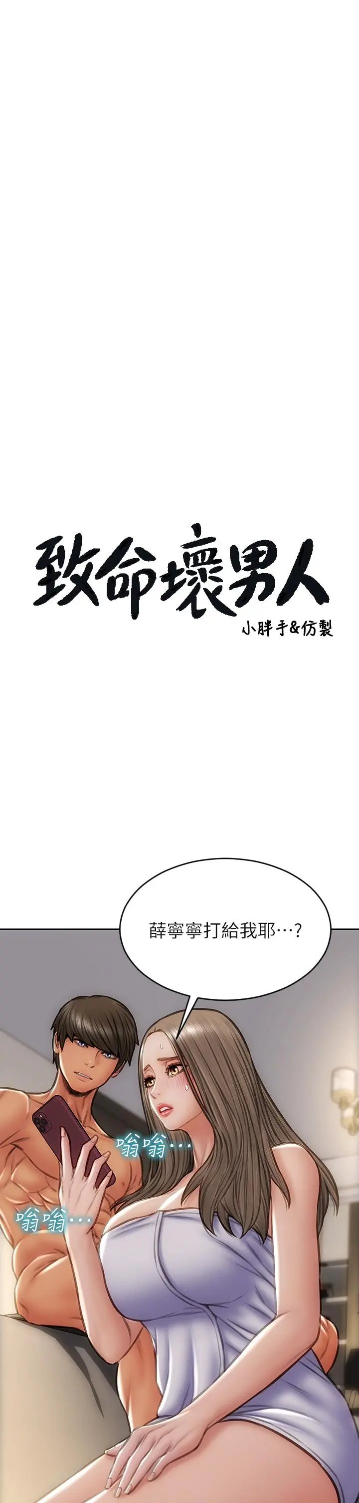 致命坏男人 第39话-叫床给好朋友听 第2页