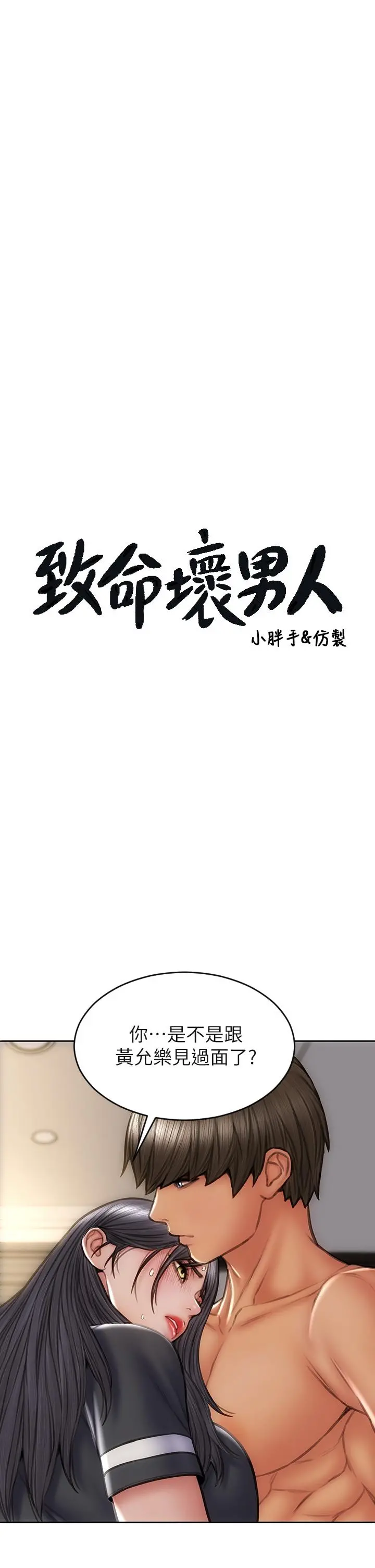 致命坏男人 第34话-沦为肉便器的网红女神 第3页