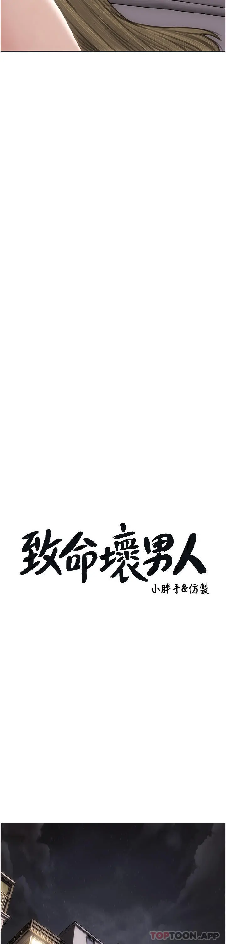 致命坏男人 第80话-用身体向你赎罪 第4页