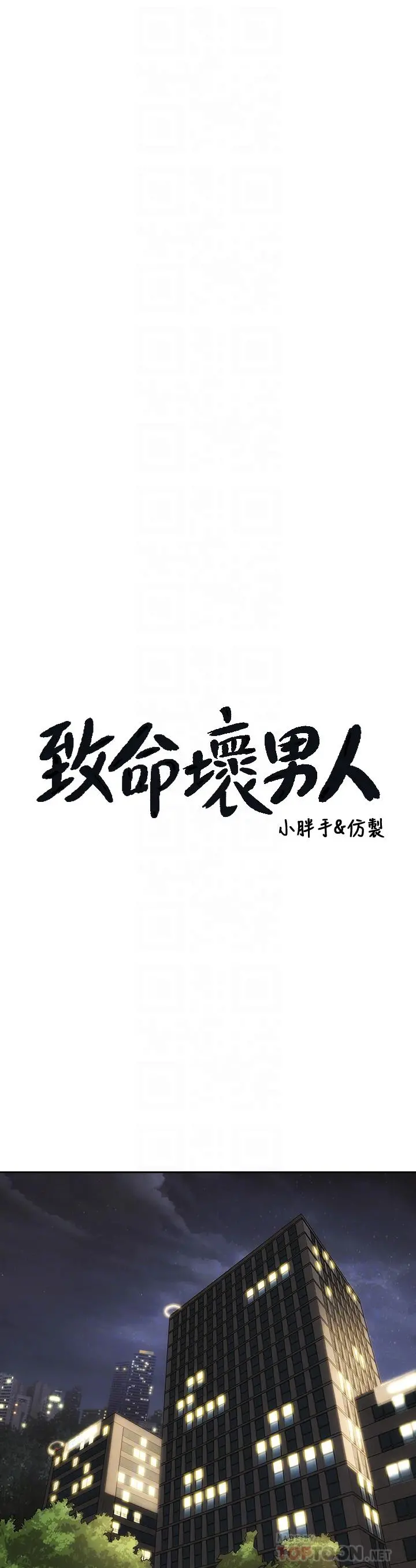 致命坏男人 第44话-乖乖受罚的阿姨 第10页