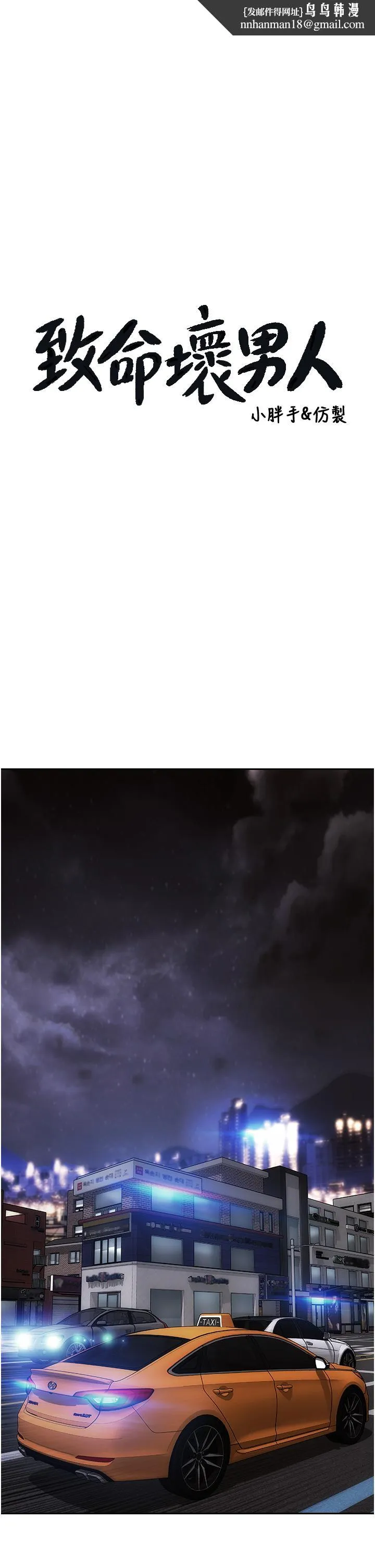 致命坏男人 第76话-用小穴证明我的真心 第1页