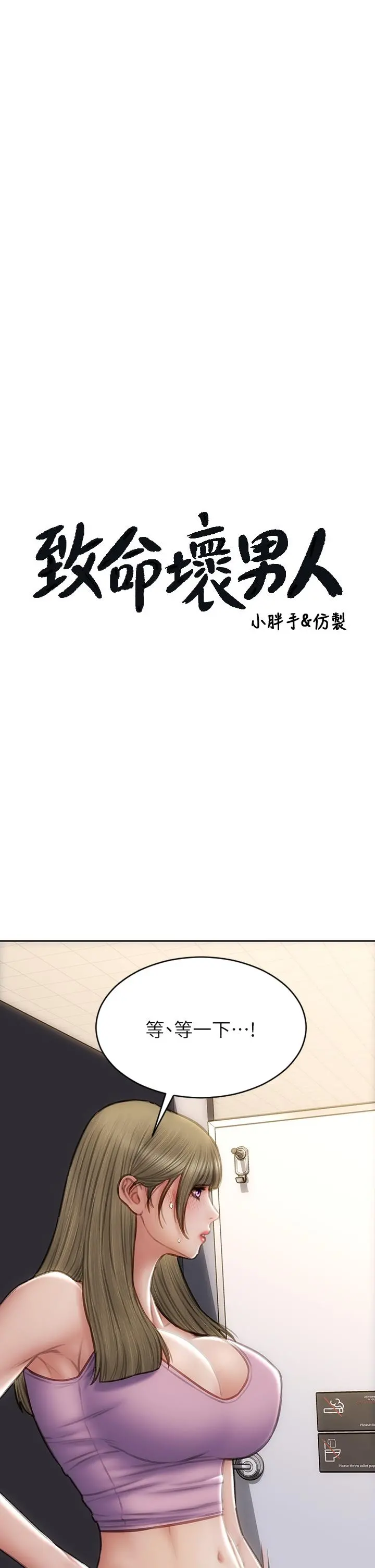 致命坏男人 第47话-夺取美静的第一次 第3页