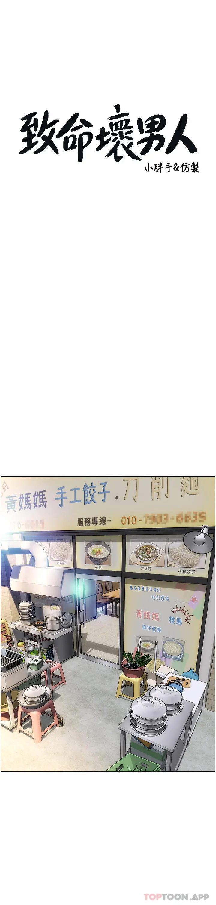 致命坏男人 第75话-要不先来点开胃菜 第3页