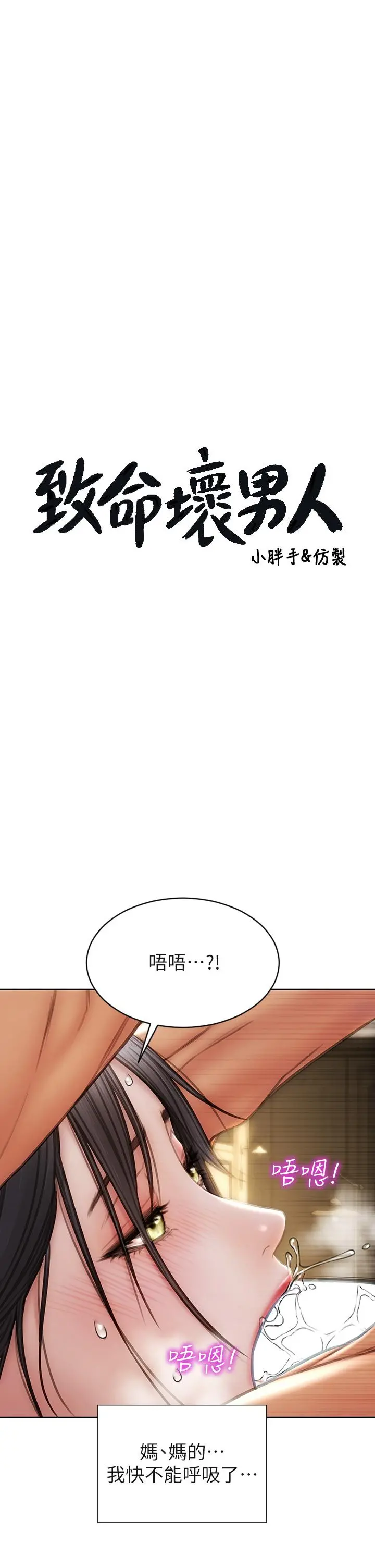 致命坏男人 第35话-多喜欢我就含多深 第3页