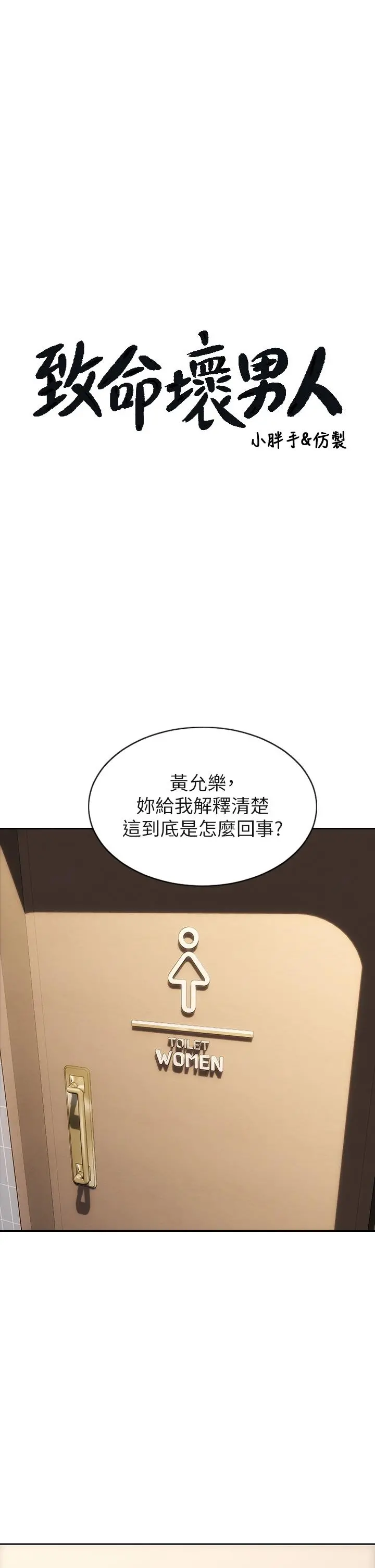 致命坏男人 第51话-被抛弃的肉便器 第3页