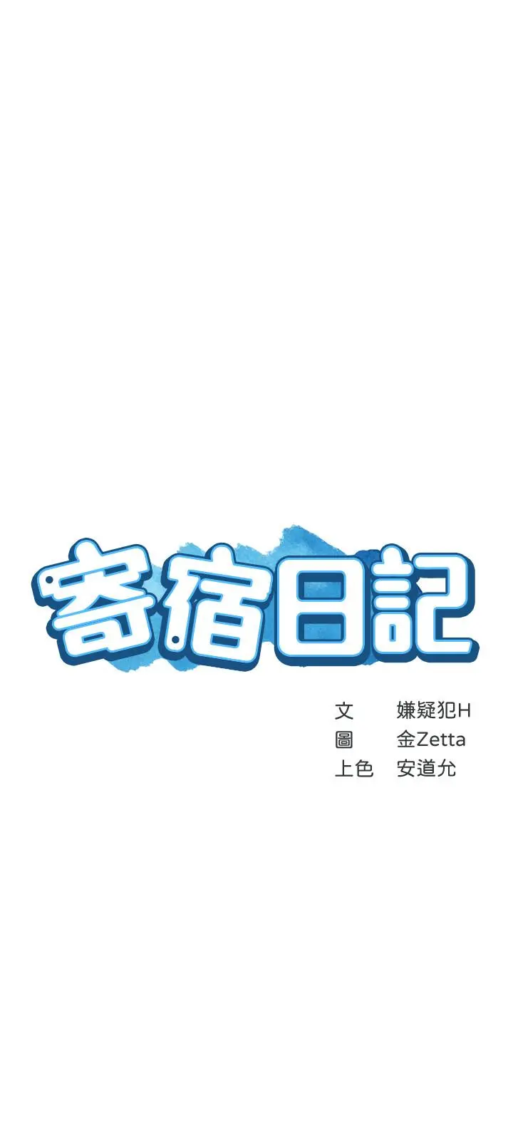 寄宿日记 第41话-我想确认阿姨的心意 第3页