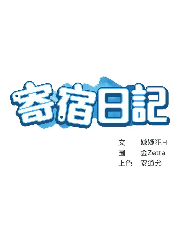 寄宿日记 第5话-你这死变态，又来 第3页