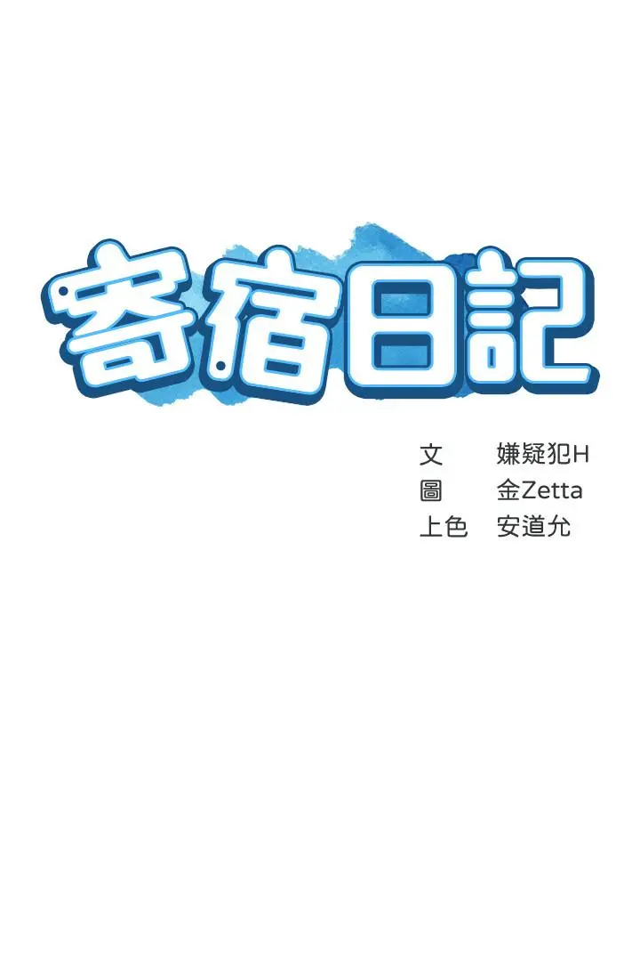 寄宿日记 第42话-真男人就是要征服女人 第3页