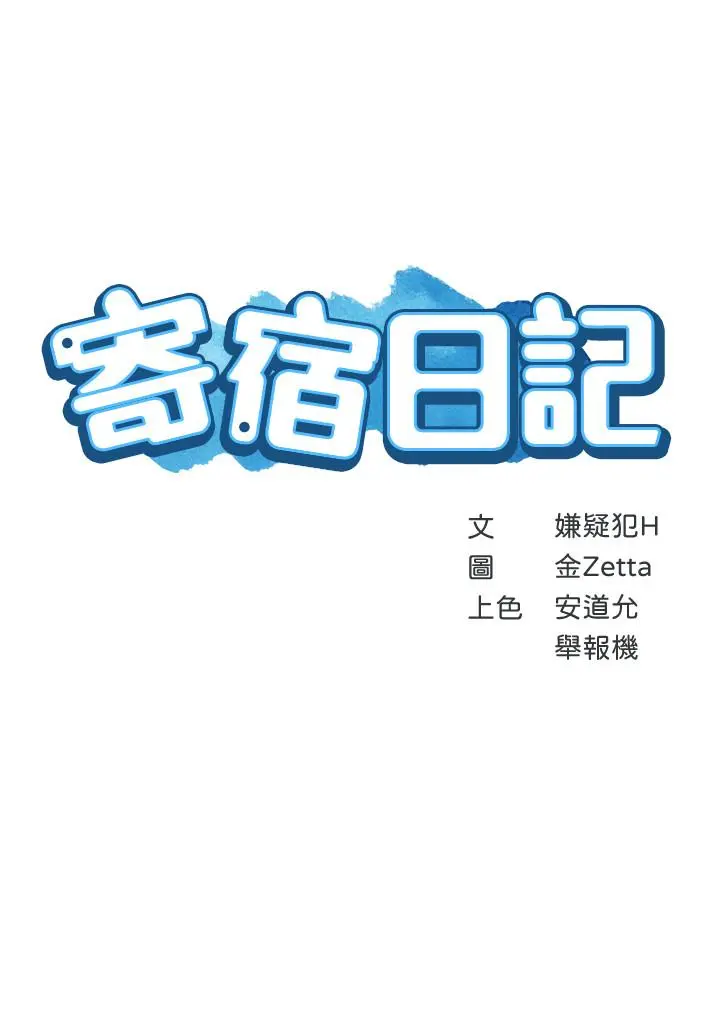 寄宿日记 第31话-刺激万分的大胆要求 第3页