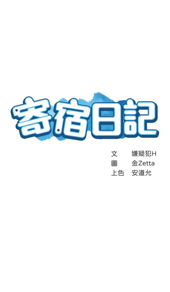 寄宿日记 第80话-在空无一人的海边求爱 第3页