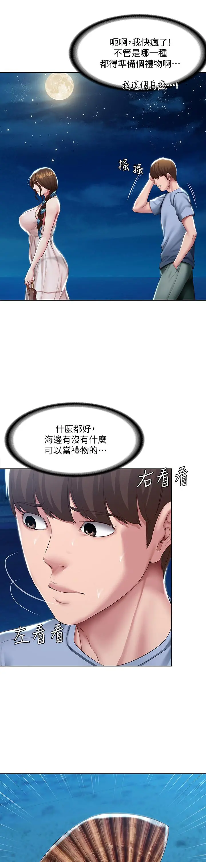 寄宿日记 第80话-在空无一人的海边求爱 第15页