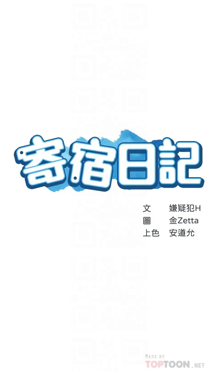 寄宿日记 第113话-你们是不是有一腿 第4页