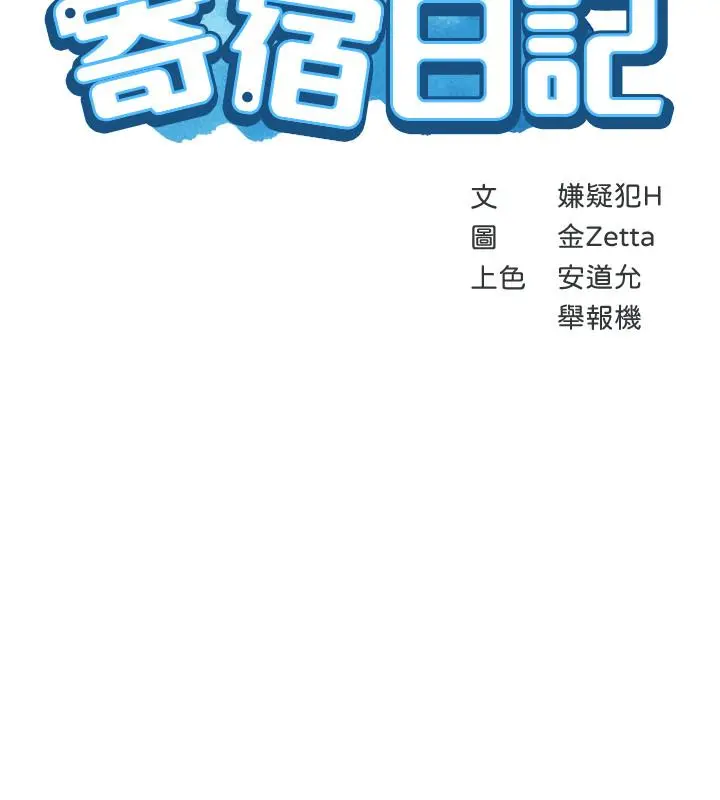 寄宿日记 第33话-你们两个在干嘛 第3页