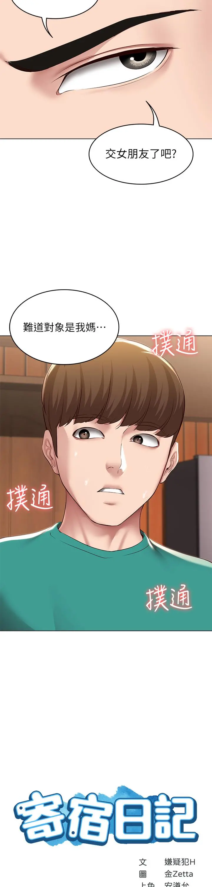 寄宿日记 第126话-俊宇真正的女朋友 第2页