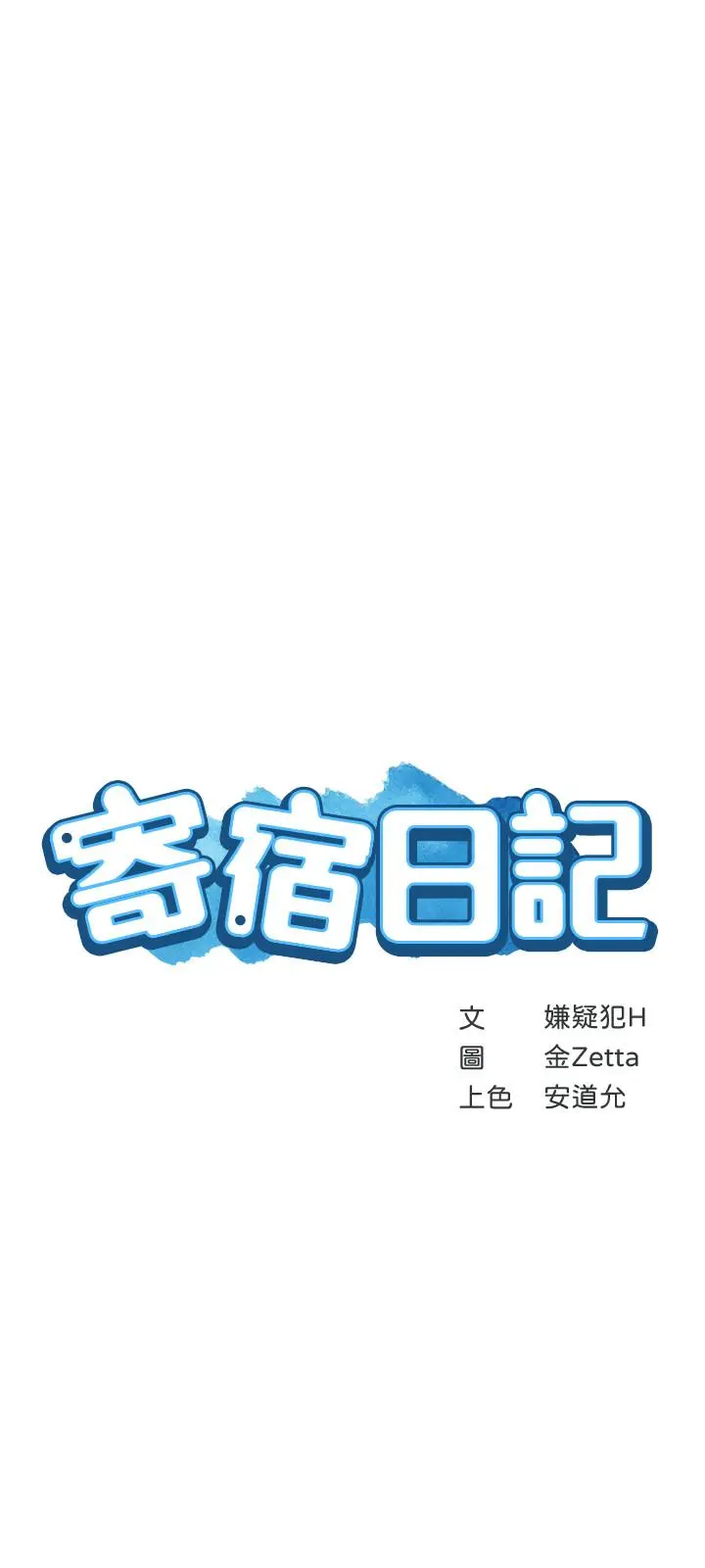 寄宿日记 第43话-失控的俊宇 第3页