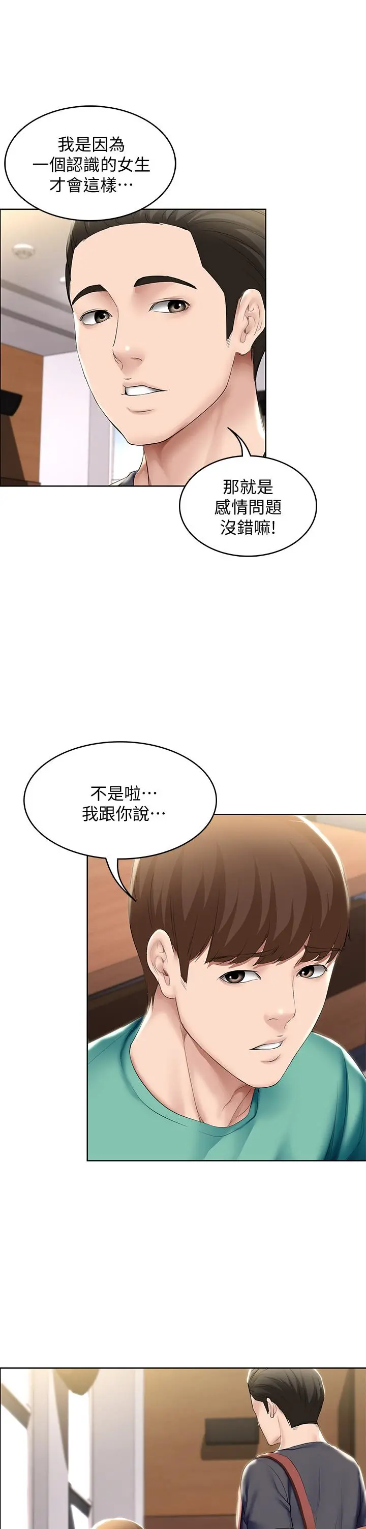 寄宿日记 第57话-俊宇，我愿意当你女友 第36页