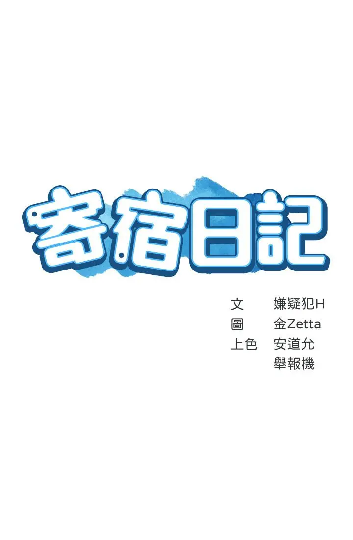 寄宿日记 第15话-一时之爽的代价 第3页