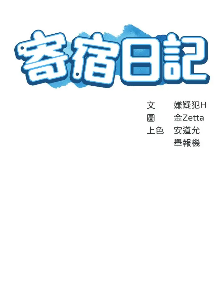寄宿日记 第27话-你们...做了什么 第3页