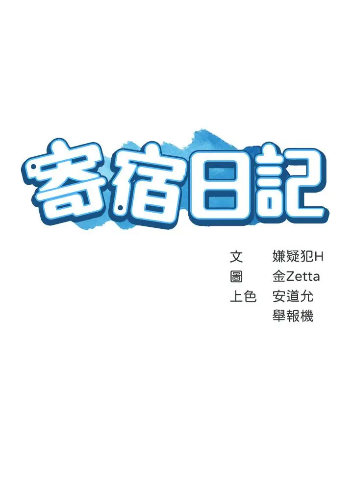 寄宿日记 第29话-你想要为什么不找我 第3页