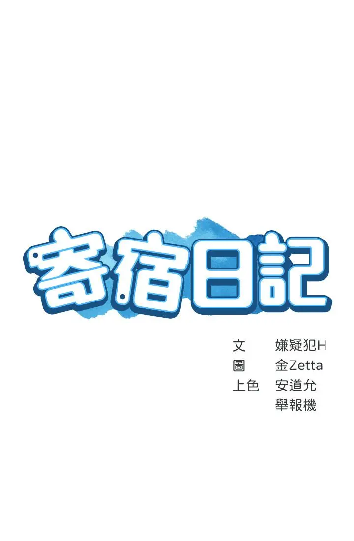 寄宿日记 第13话-停不下来 第3页