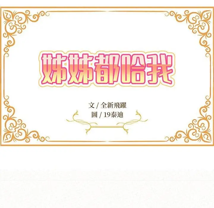 姊姊都哈我 第19话 第17页