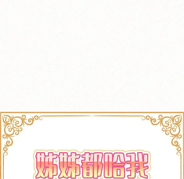 姊姊都哈我 第50话 第14页