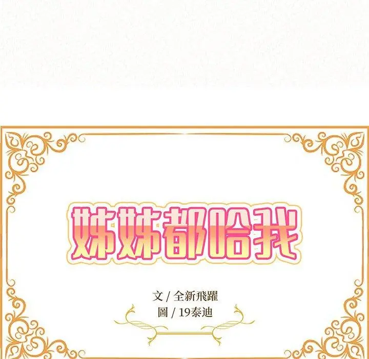 姊姊都哈我 第21话 第14页