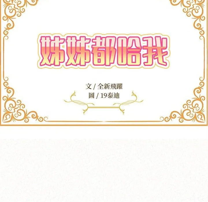 姊姊都哈我 第41话 第29页