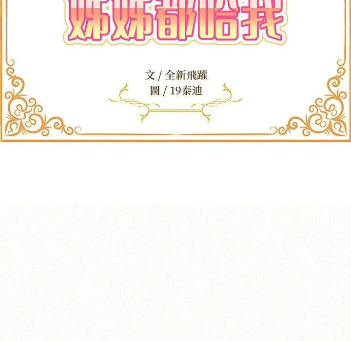 姊姊都哈我 第12话 第19页