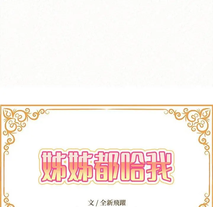 姊姊都哈我 第29话 第14页