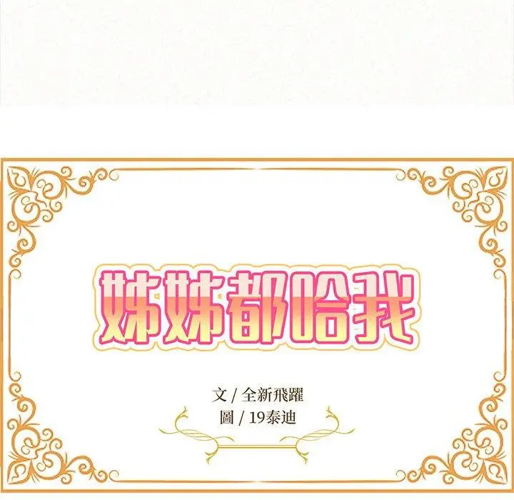 姊姊都哈我 第16话 第17页