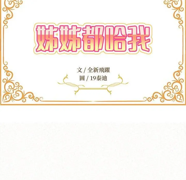 姊姊都哈我 第27话 第12页