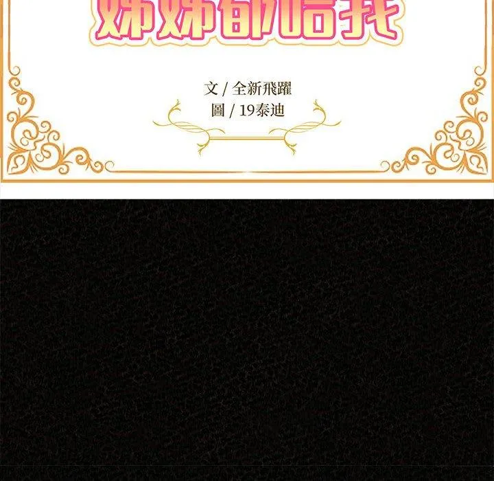 姊姊都哈我 第47话 第16页