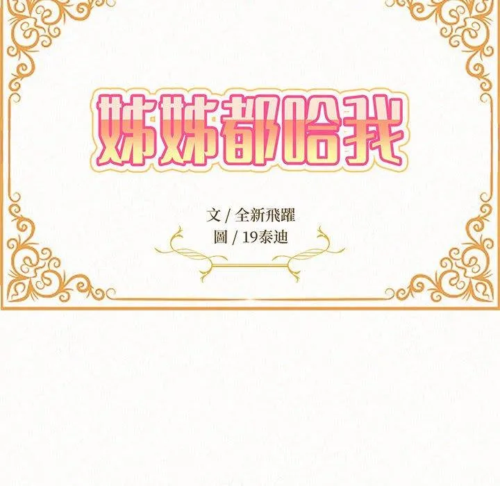 姊姊都哈我 第49话 第14页