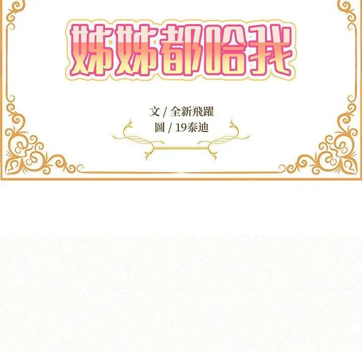 姊姊都哈我 第17话 第15页