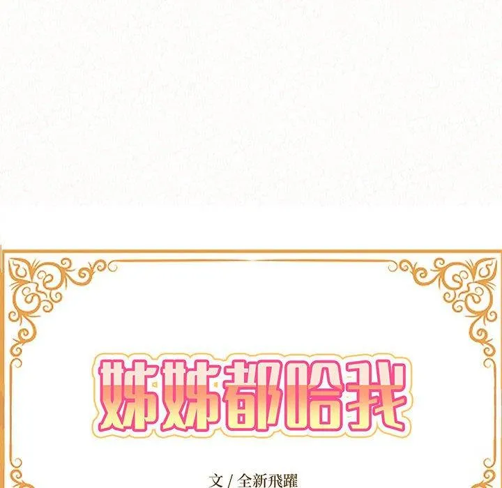 姊姊都哈我 第43话 第10页