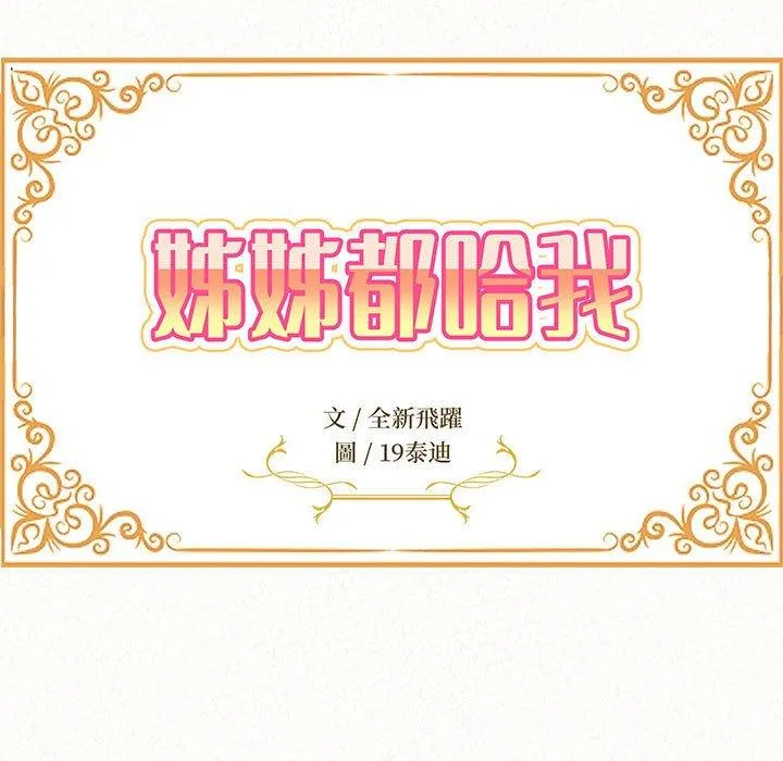 姊姊都哈我 第45话 第10页
