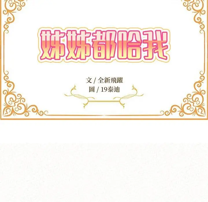 姊姊都哈我 第31话 第15页