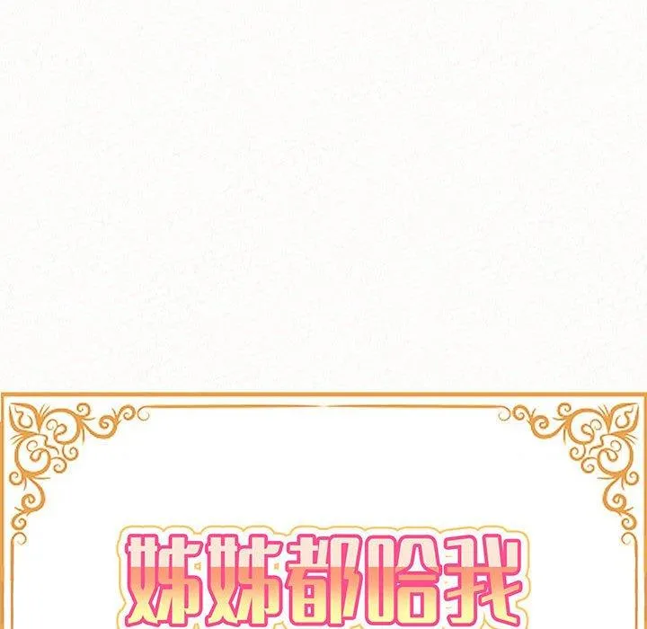姊姊都哈我 第48话 第14页