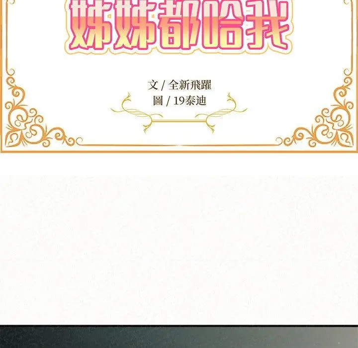姊姊都哈我 第25话 第14页